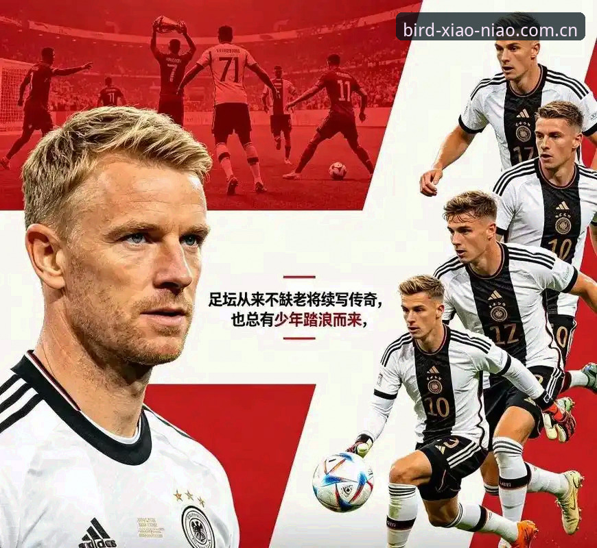 小鸟体育官网入口最新版 揭秘德国队世界杯大名单背后真相:40岁诺伊尔传奇回归,18岁小将惊艳入围