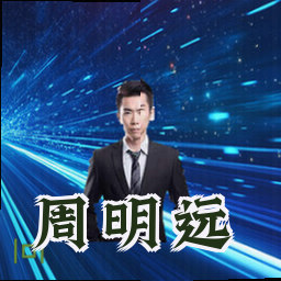 周明远